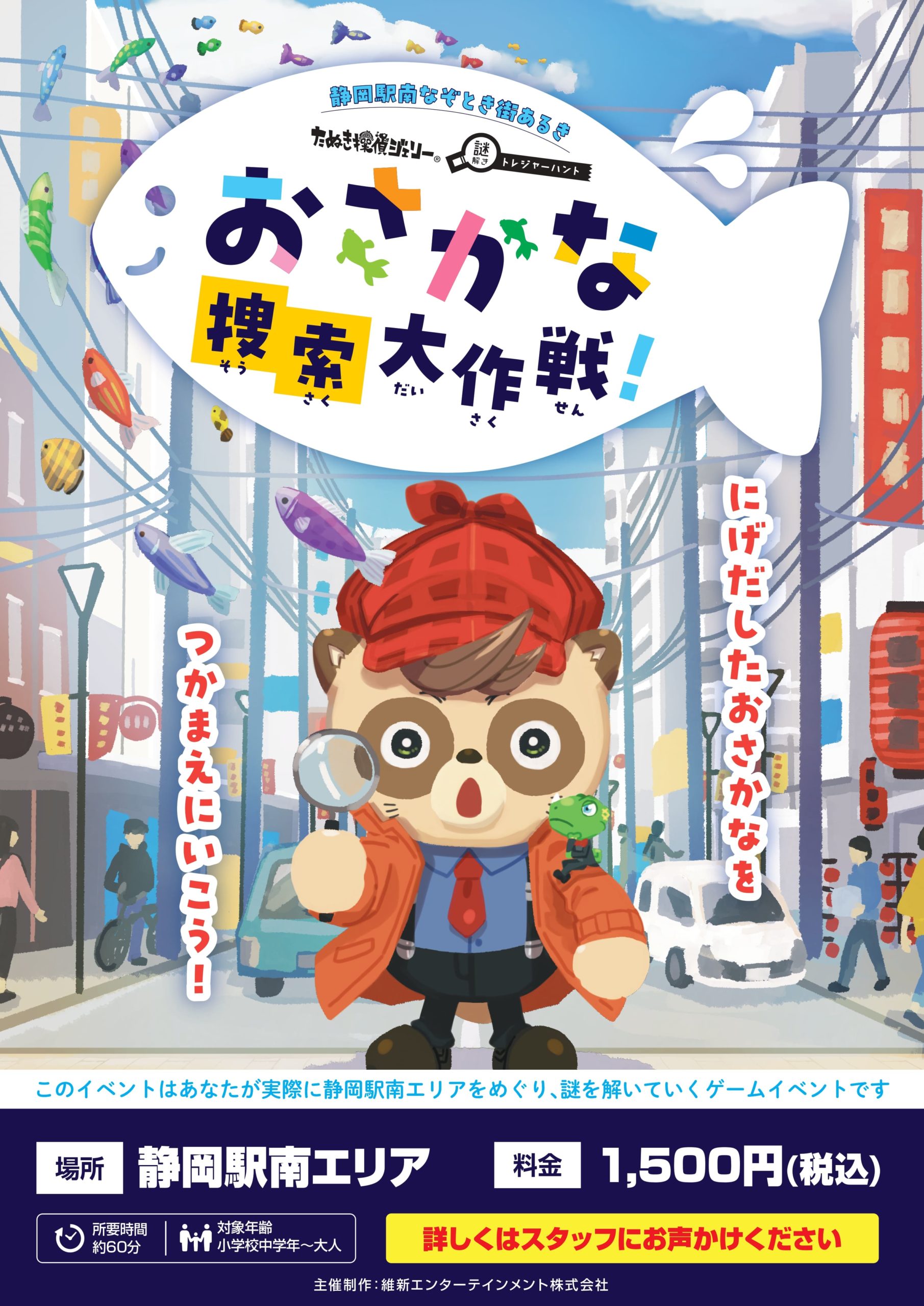 おさかな捜索大作戦!