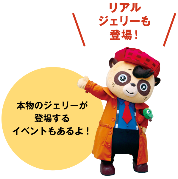 リアルジェリー