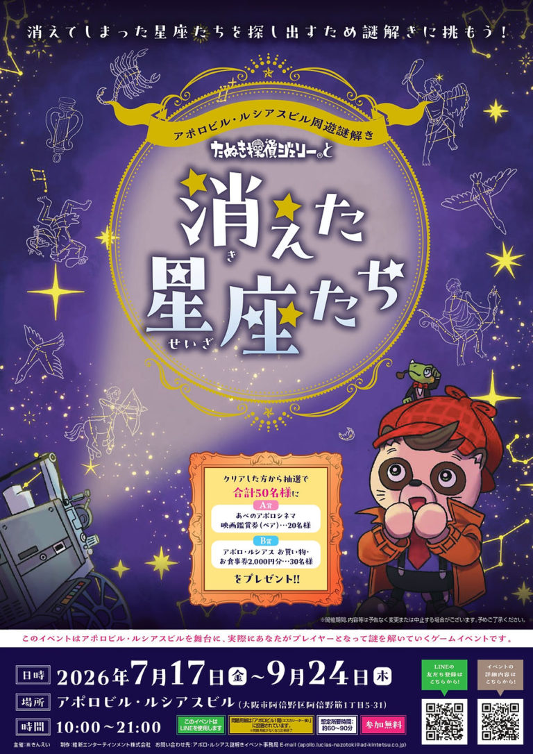 アポロビル・ルシアスビル周遊謎解き『たぬき探偵ジェリーと消えた星座たち』