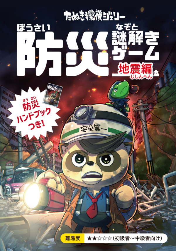 防災謎解きゲームー地震編ー