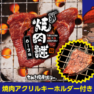 焼肉謎 -ロース編-