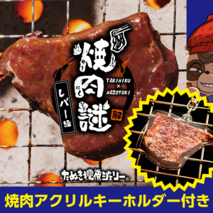 焼肉謎 -レバー編-