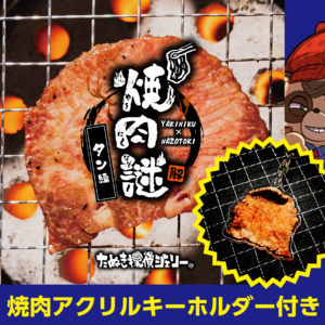 焼肉謎 -タン編-