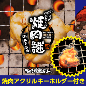 焼肉謎 -ホルモン編-