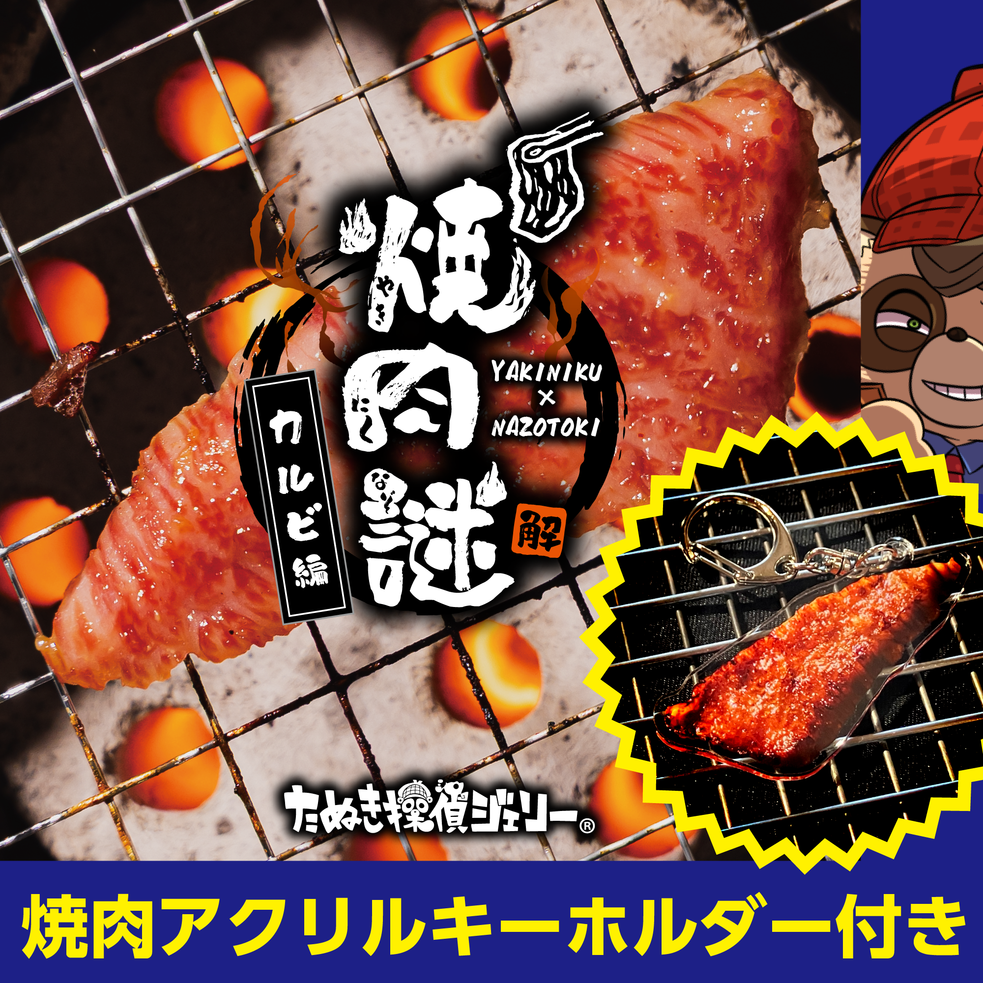焼肉謎 -カルビ編-