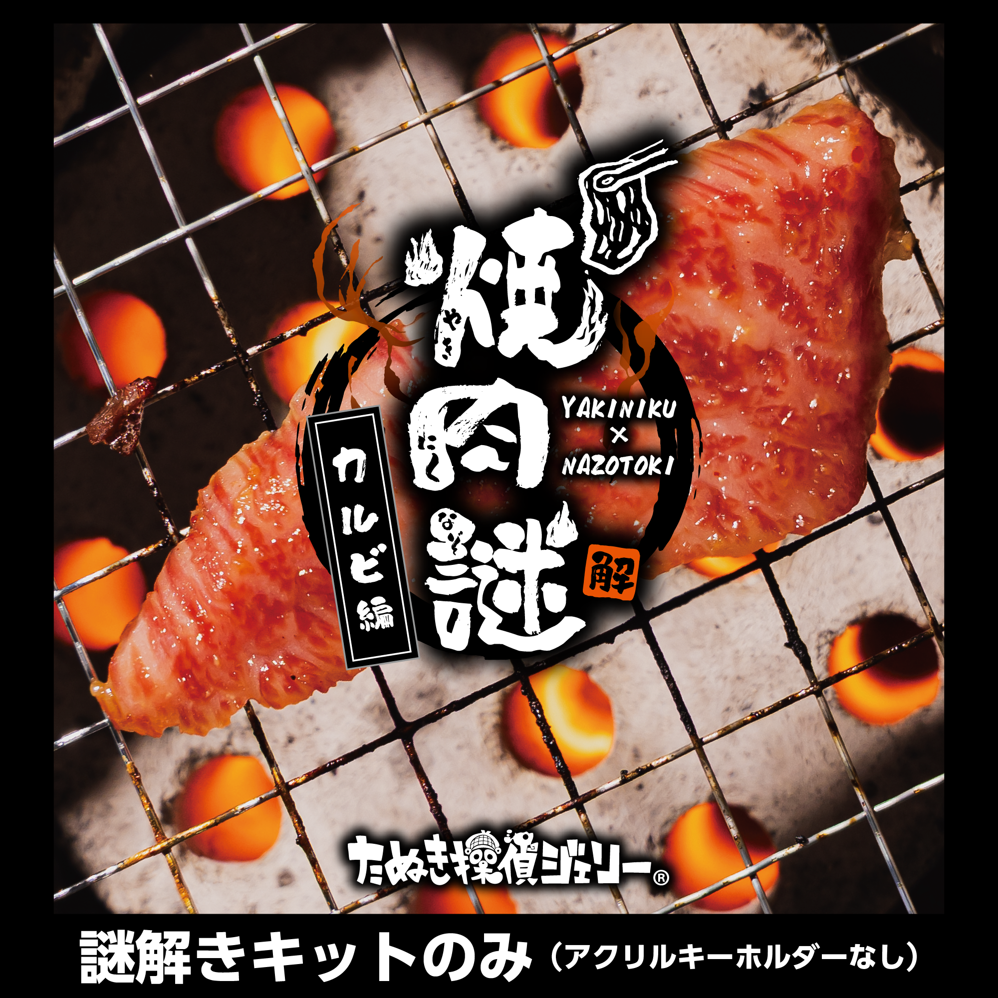焼肉謎 -カルビ編- - 画像 (2)