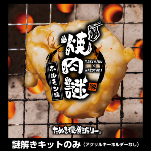 焼肉謎 -ホルモン編（謎のみ）-