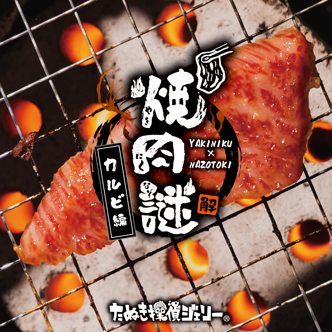 焼肉謎 -カルビ編(謎のみ)-