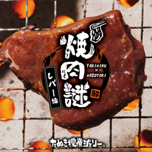 焼肉謎 -レバー編（謎のみ）-