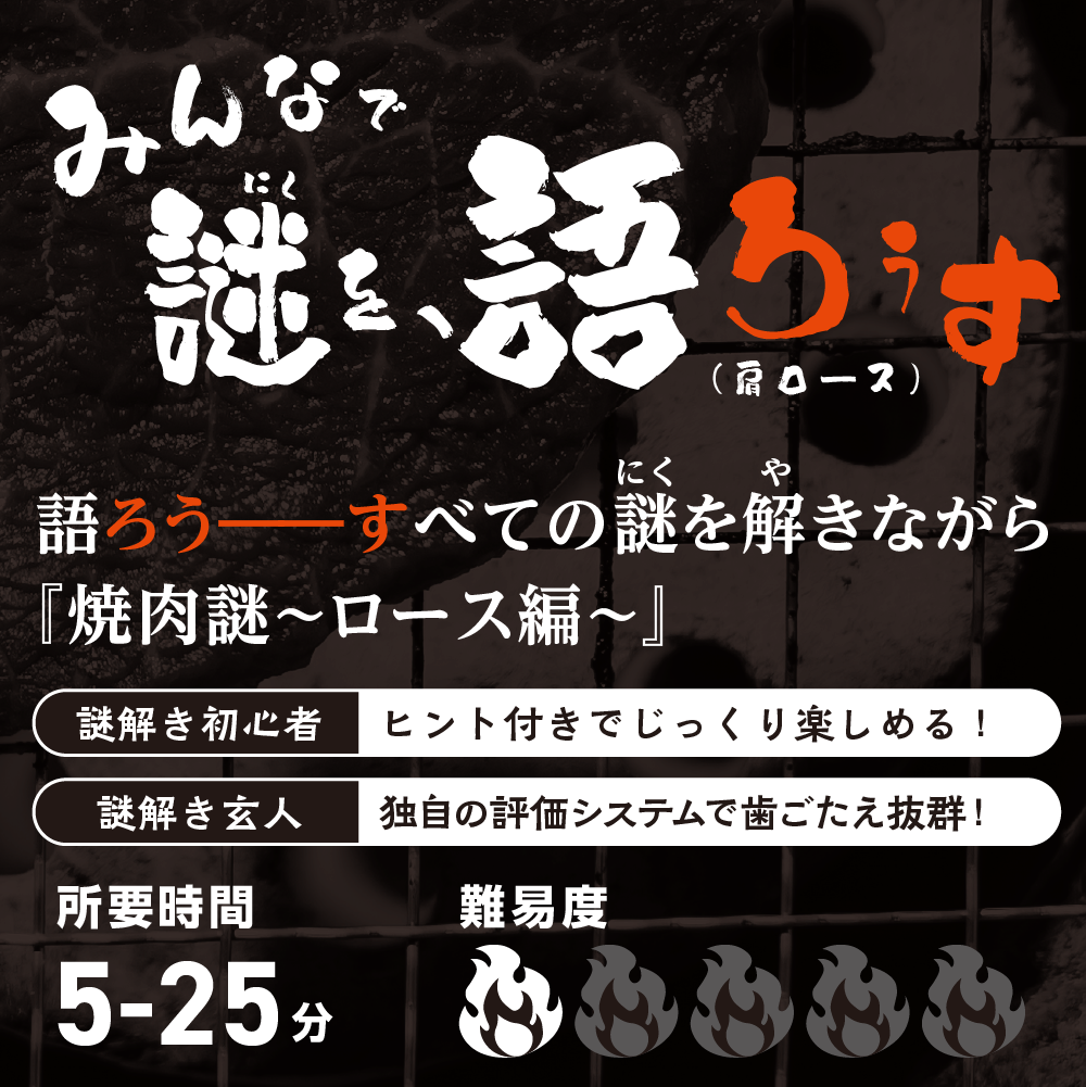 焼肉謎 -ロース編- - 画像 (6)