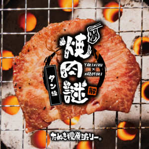 焼肉謎 -タン編（謎のみ）-