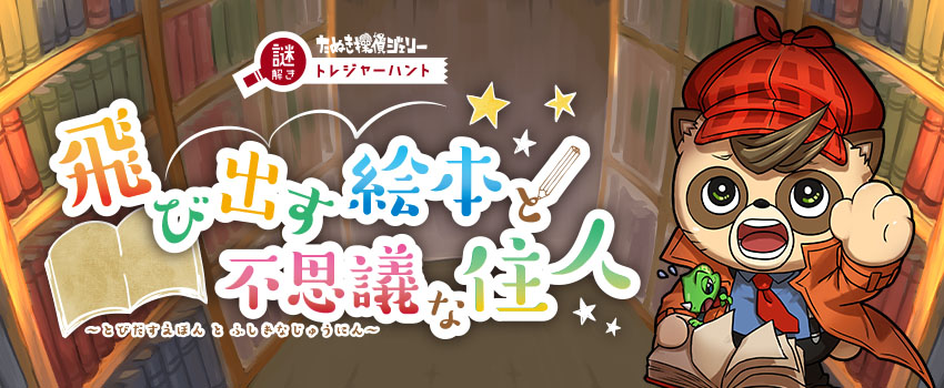 飛び出す絵本と不思議な住人