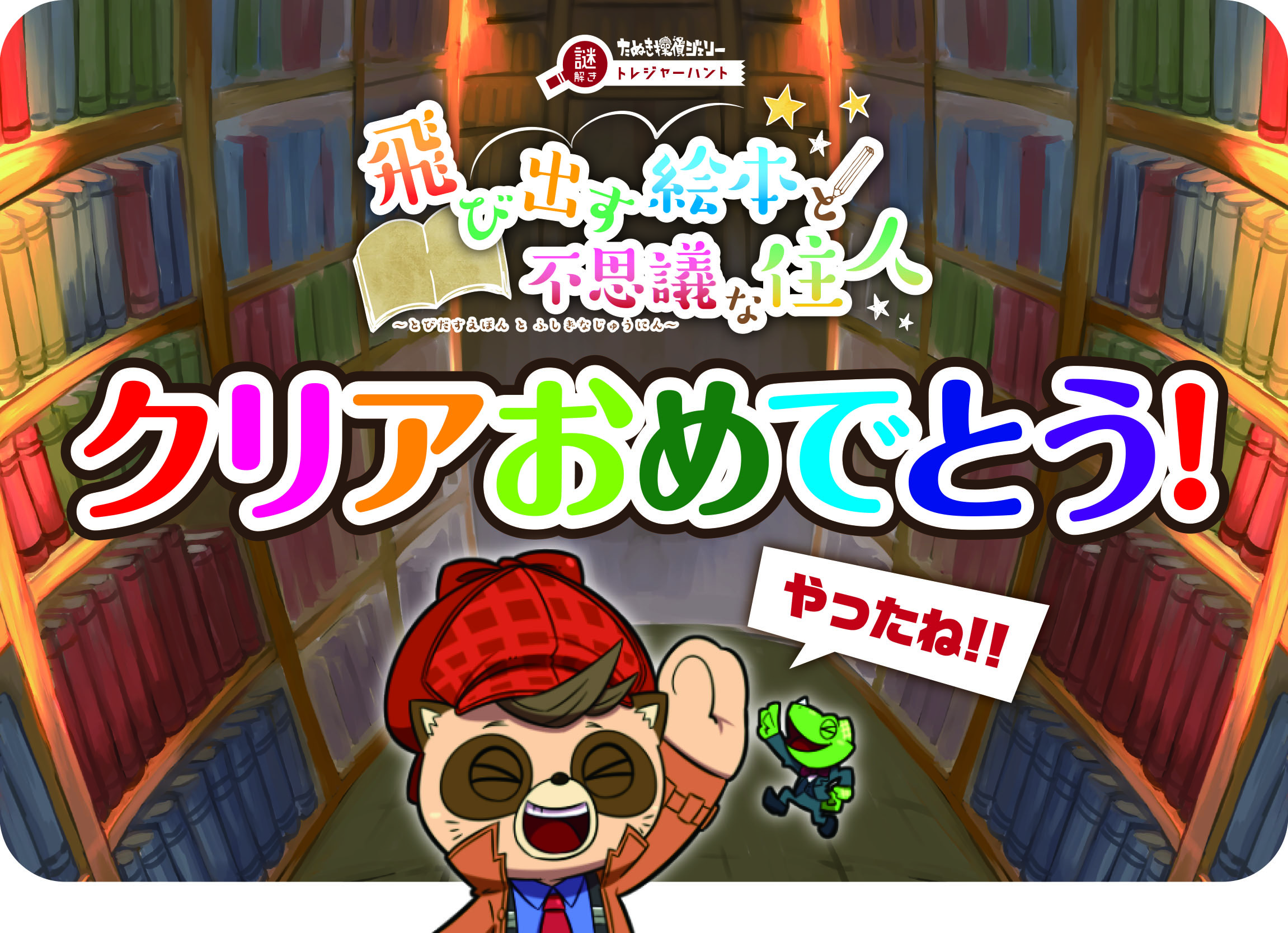 クリアおめでとう