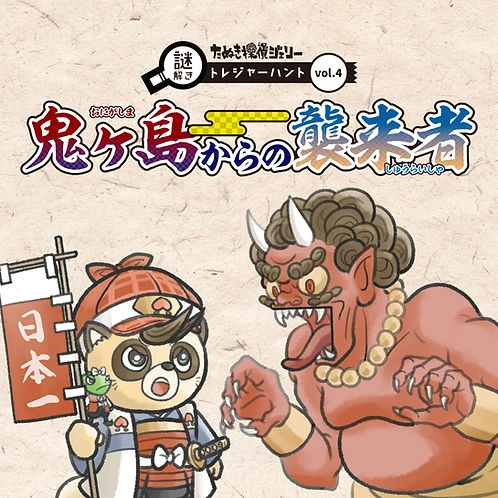 鬼ヶ島からの襲来者