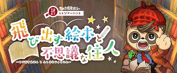 飛び出す絵本と不思議な住人