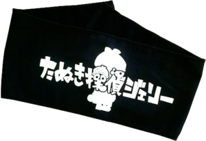 ジェリータオル
