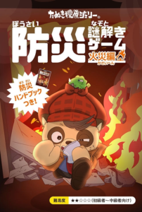 防災謎解きゲーム火災編