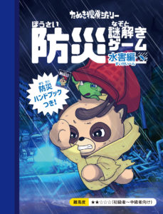 防災謎解きゲーム水害編