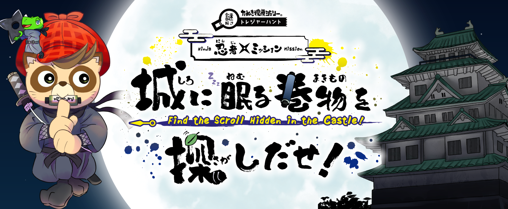 城に眠る巻物を探し出せ!