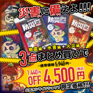 防災謎解きゲーム【3点セット】