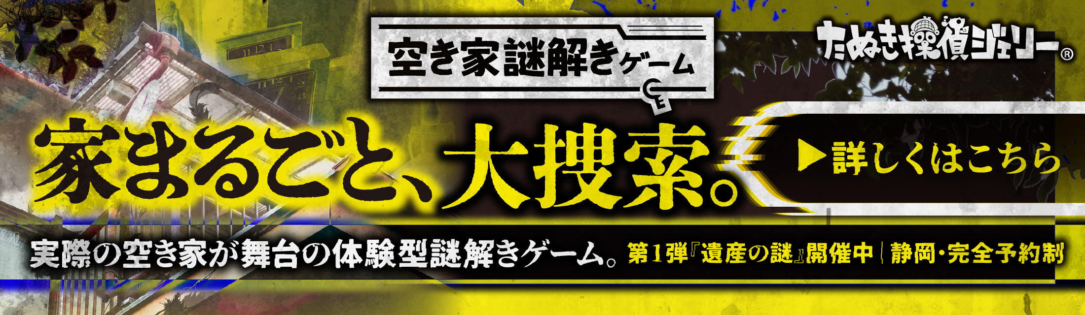 空き家謎解きゲーム「遺産の謎」家まるごと、大捜索。