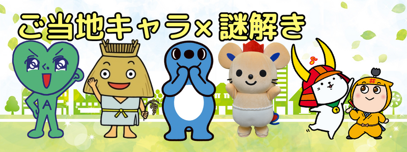 ご当地キャラ 謎解き