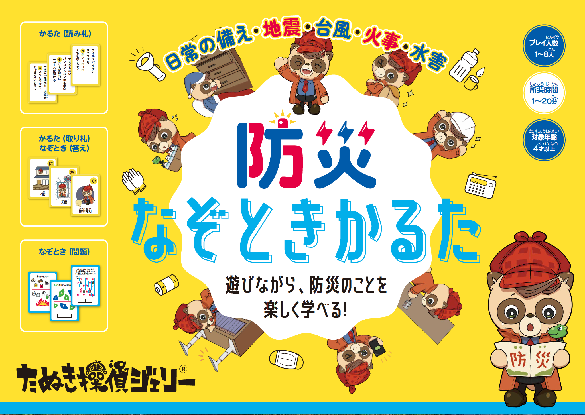 防災なぞときかるた