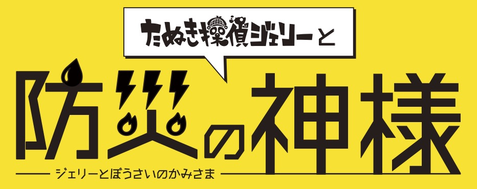 LINE謎 防災の神様
