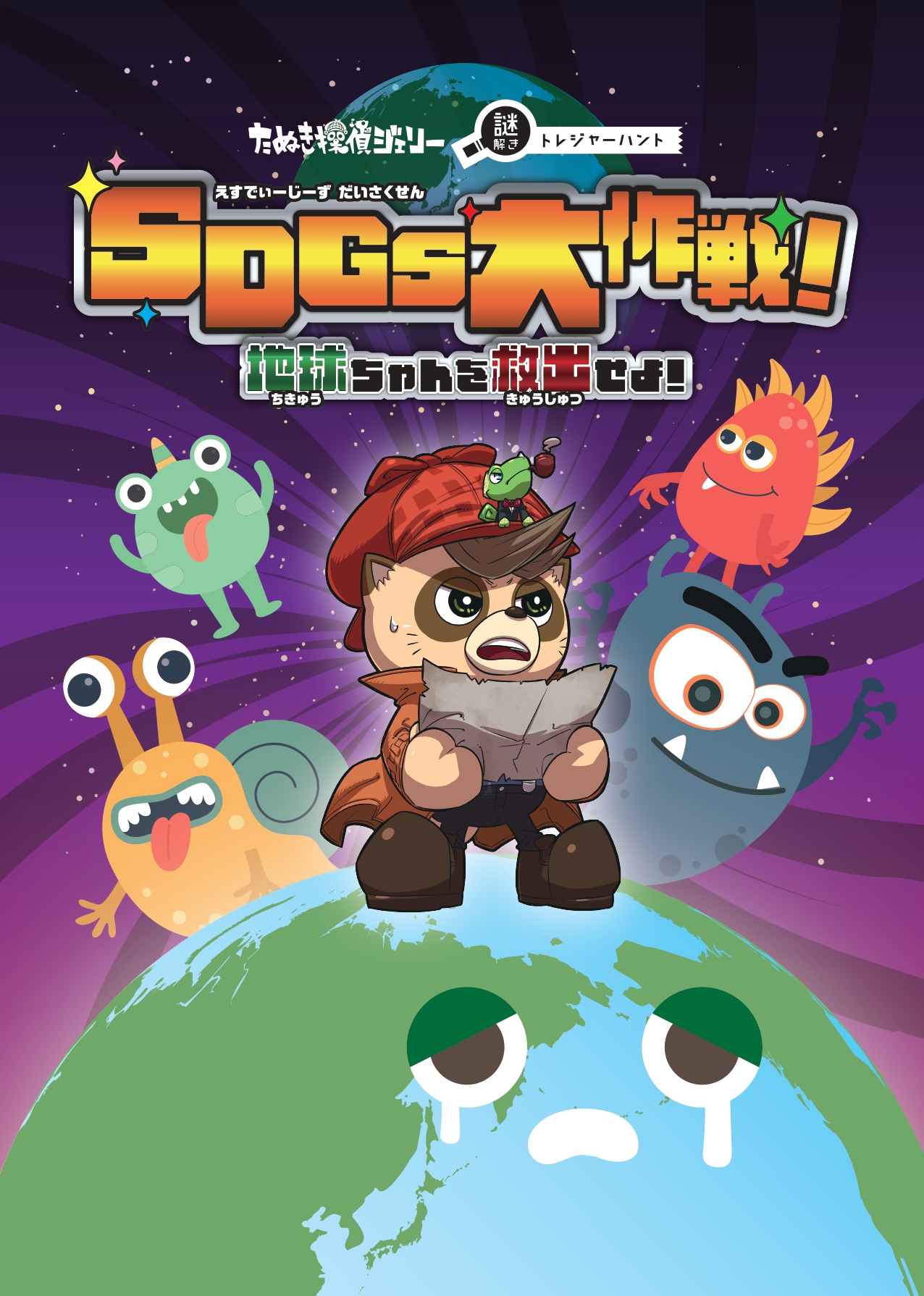 SDGs大作戦！