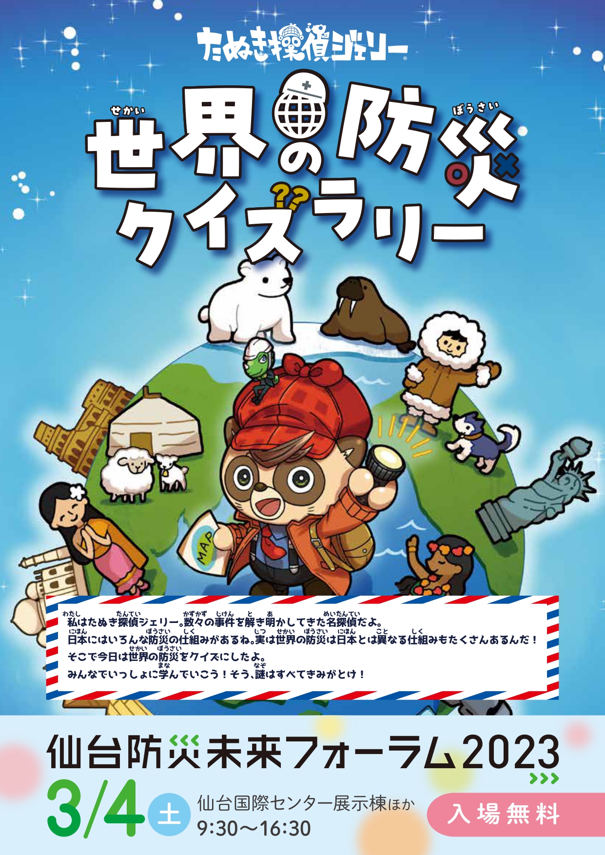 世界の防災クイズラリー