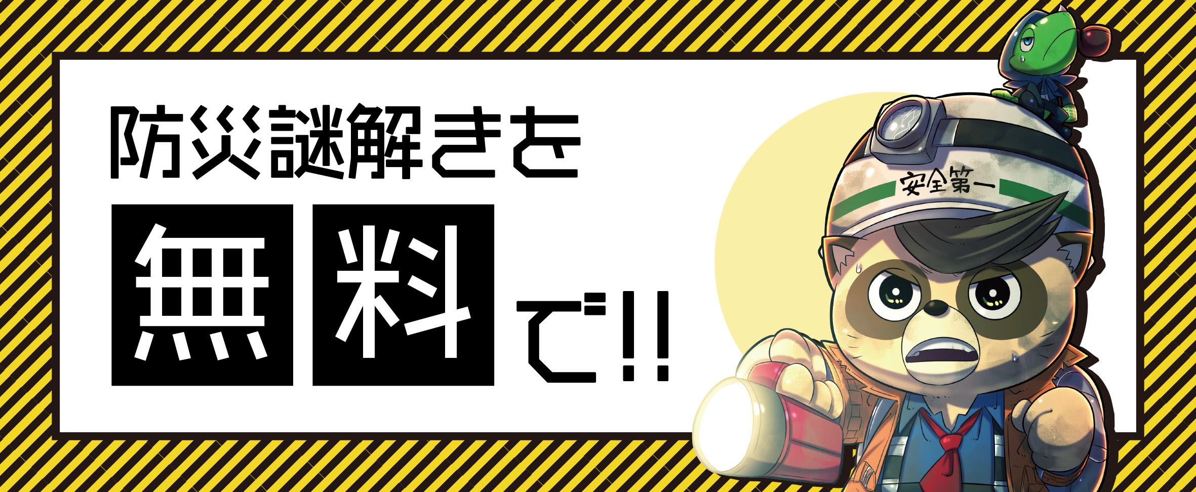 防災謎解きを無料で!!
