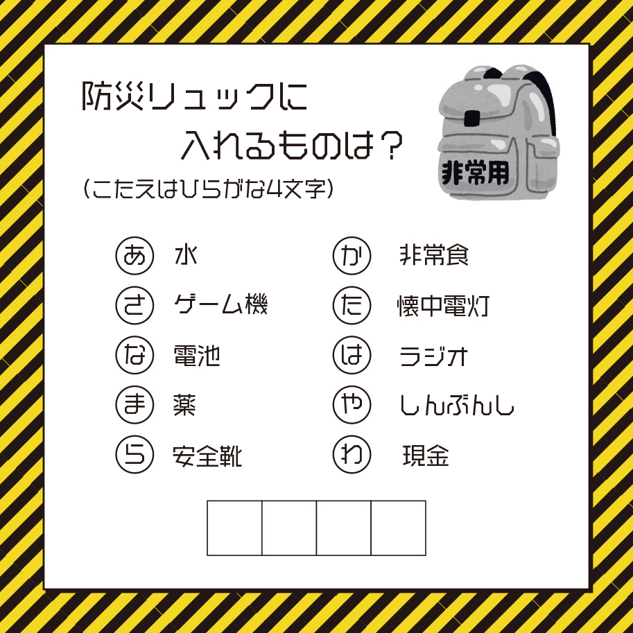防災謎解き問題例