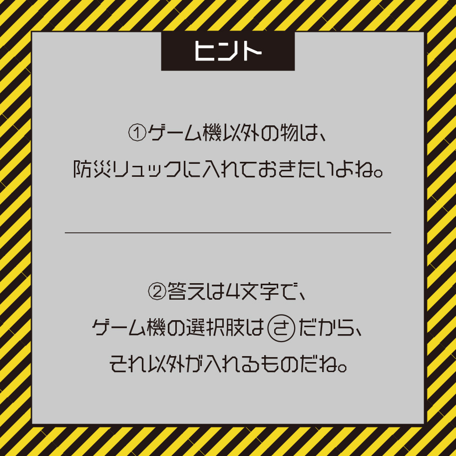 防災謎解き問題例