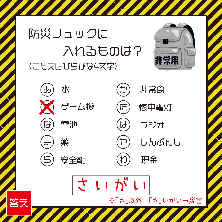 防災謎解き問題例
