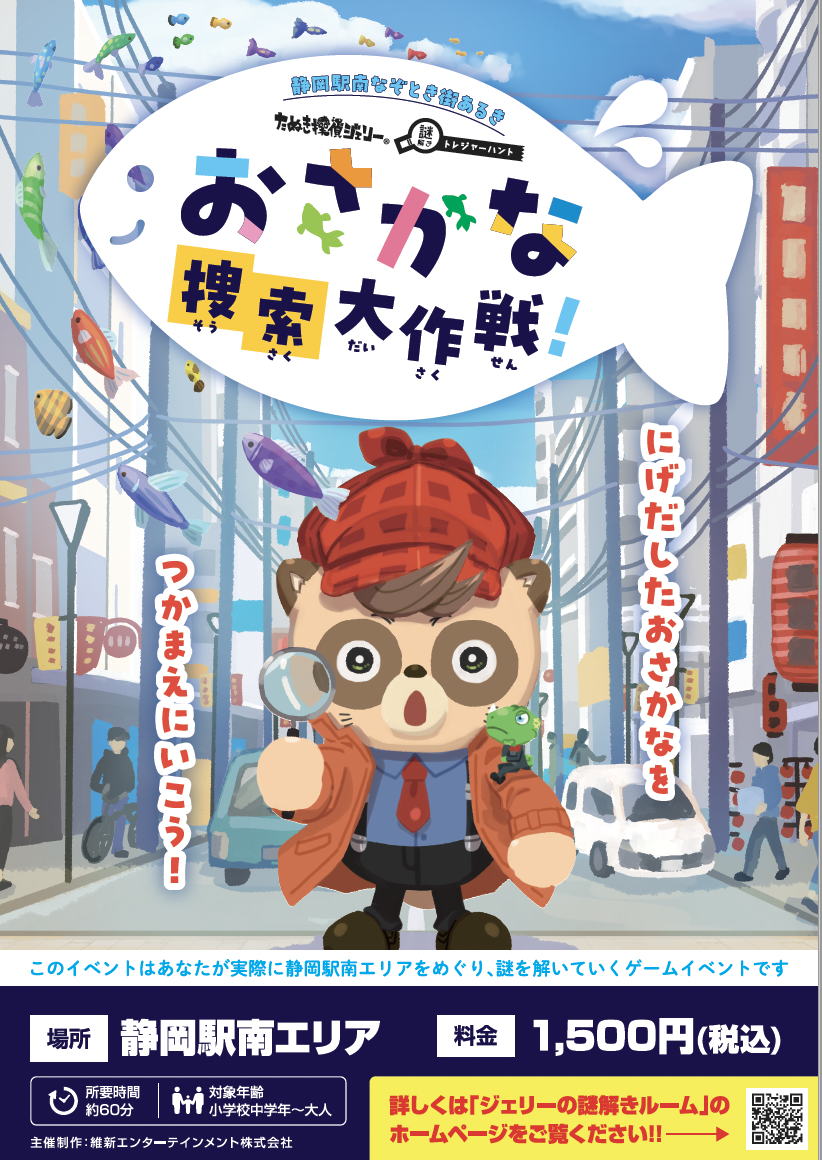 おさかな捜索大作戦
