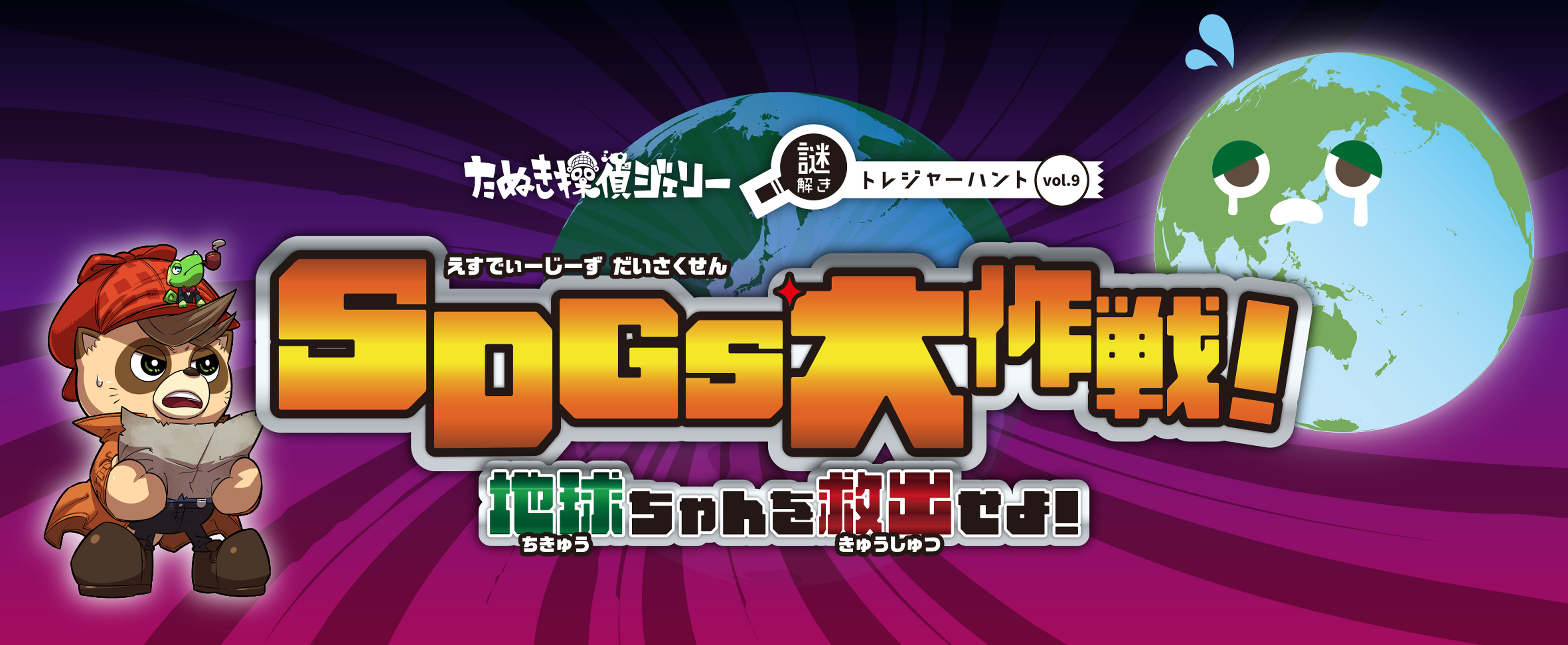 SDGs大作戦!地球ちゃんを救出せよ!