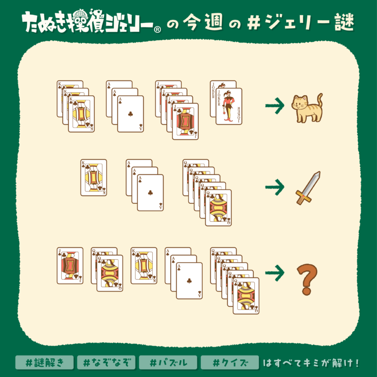 ジェリー謎 2025年1月 第1週