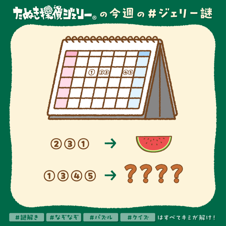 ジェリー謎 2025年1月 第2週