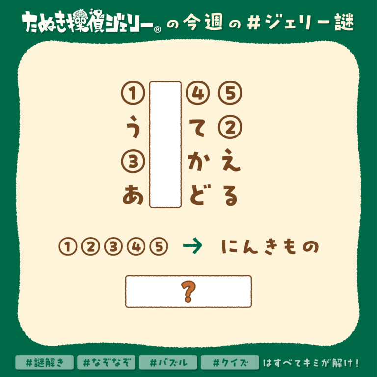 ジェリー謎 2025年1月 第4週