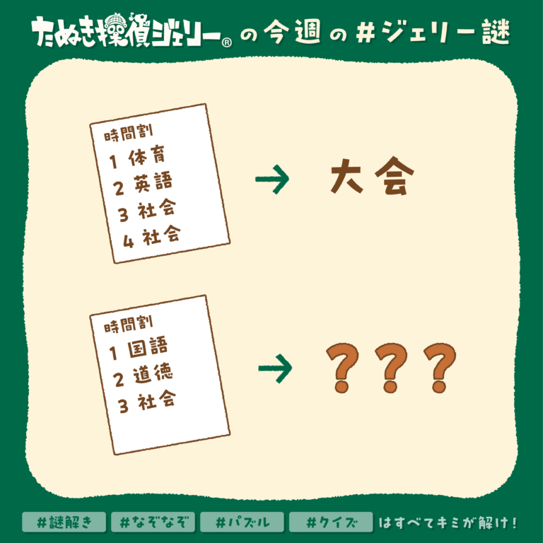 ジェリー謎 2025年1月 第5週