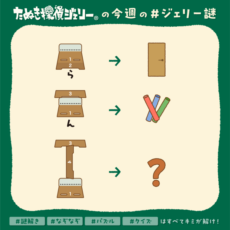 ジェリー謎 2025年2月 第3週