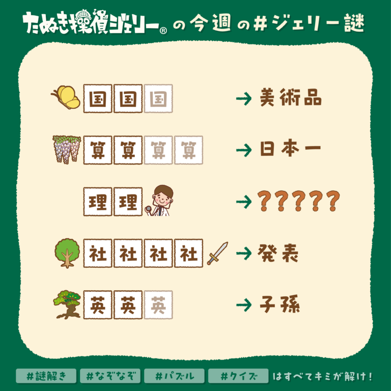 ジェリー謎 2025年3月 第1週
