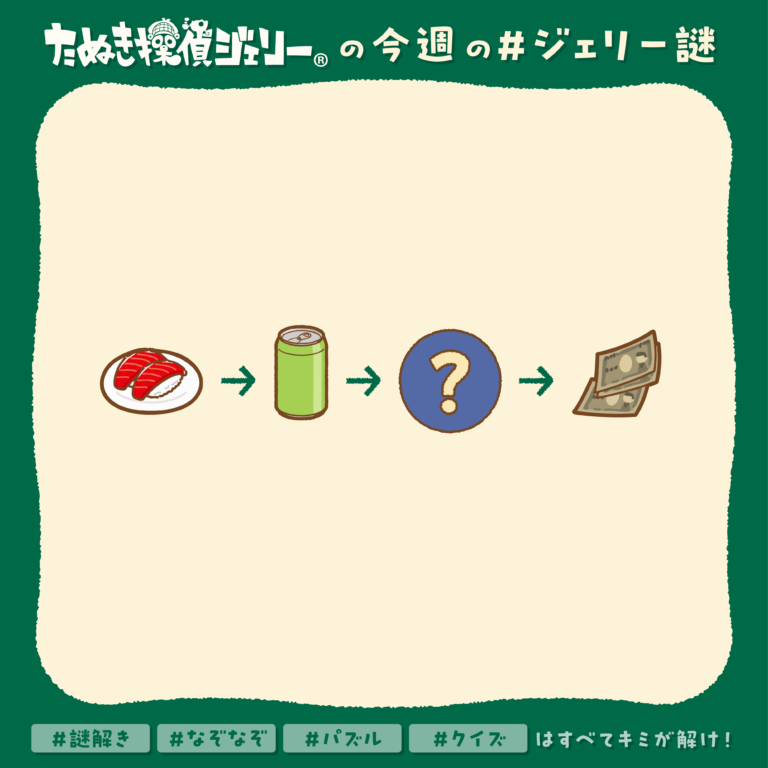 ジェリー謎 2025年3月 第2週