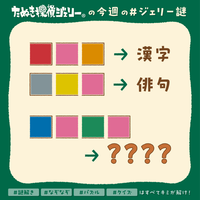 ジェリー謎 2025年3月 第3週