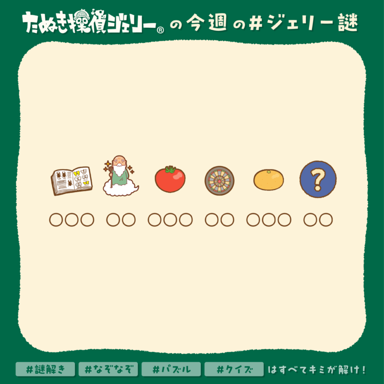 ジェリー謎 2025年3月 第4週