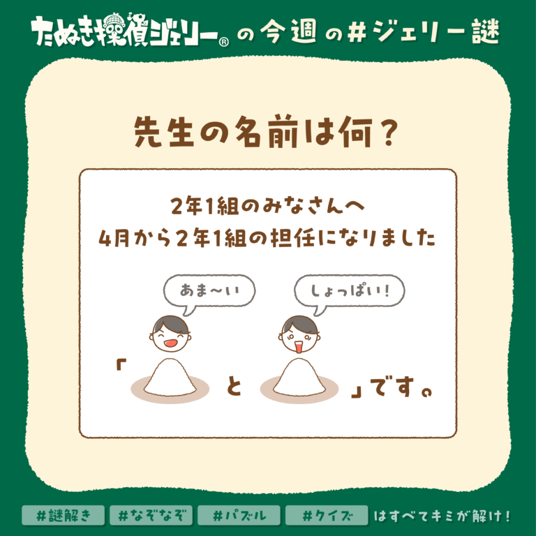 ジェリー謎 2025年4月 第1週