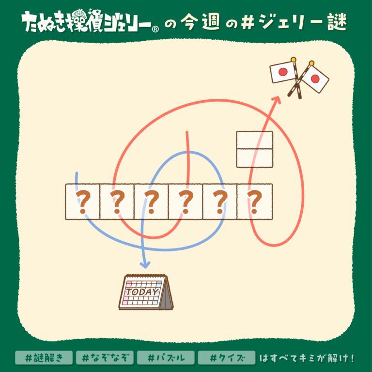 ジェリー謎 2025年5月 第3週