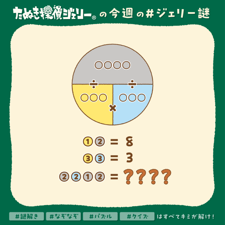 ジェリー謎 2025年5月 第4週