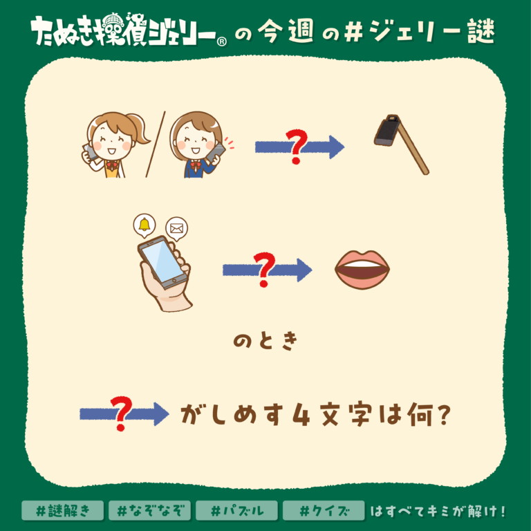 ジェリー謎 2025年8月 第1週