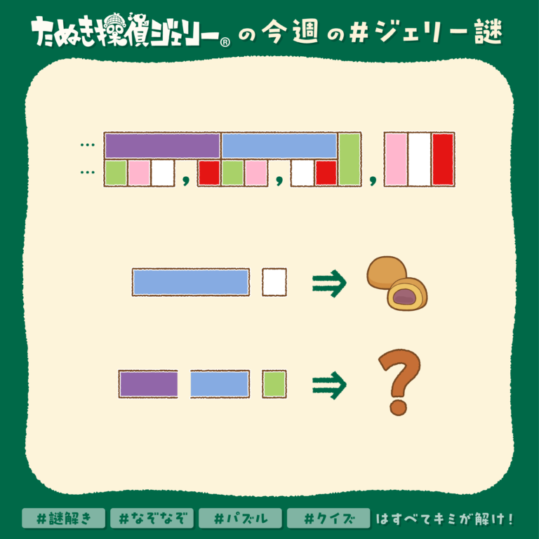 ジェリー謎 2025年8月 第3週